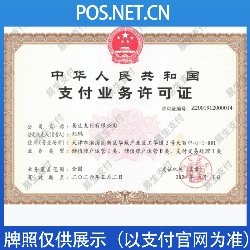 澄迈易生支付牌照